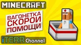 Minecraft. Новый Транспорт. Вагонетка Скорой Помощи.