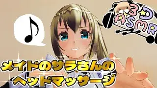 【3DASMR】サラさんのマッサージ棒でヘッドマッサージ【head massage】