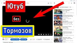 Простой способ  ускорить  загрузку видео  YouTube на пк
