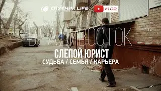 30 лет без зрения, но с верой в себя. 102 выпуск Спутник LIFE