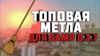 МЕТЛА/АнтиКик для GTA SAMP