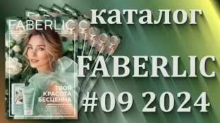 Каталог Фаберлик 9/2024  действие с 10.06.- 30.06.2024г.