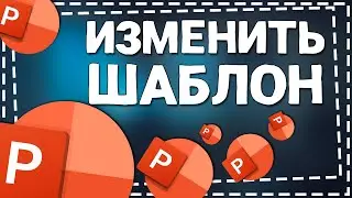 Как изменить Шаблон в Повер Поинт