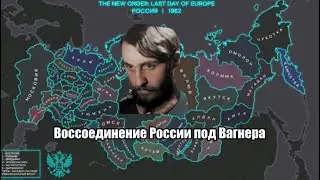 Гутрум Вагнер Воссоединяет Россию TNO ивент