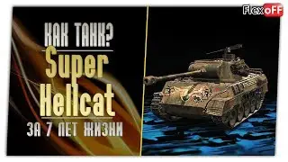 Super Hellcat. Первое впечатление. World of Tanks.