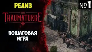 The Thaumaturge🔊 Прохождение #1