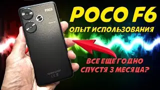 Обзор Poco F6 после трех месяцев использования - Все еще годно?