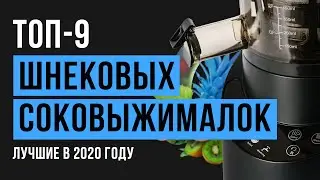 Рейтинг шнековых соковыжималок | ТОП 9 лучших в 2020 году