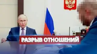 Союзник Путина разрывает отношения / Отказ от сотрудничества