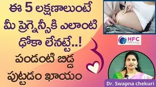 ప్రెగ్నెన్సీ బాగుందని తెలిపే 5 సంకేతాలు || Signs Of Healthy Pregnancy || HFC