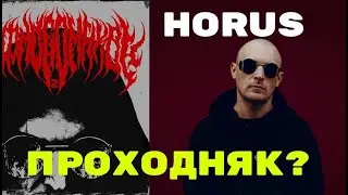 Реакция и разбор: HORUS x Игла - 