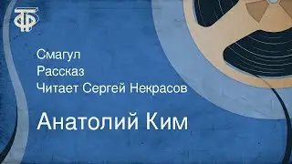 Анатолий Ким. Смагул. Рассказ. Читает Сергей Некрасов (1979)