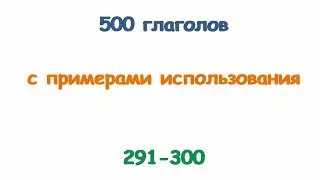 Турецкие глаголы с 291 по 300. Türkçe fiiller 291-300.