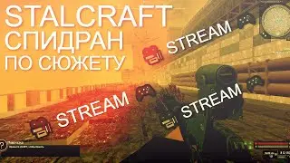 СПИДРАН СЮЖЕТА  STALCRAFT STREAM