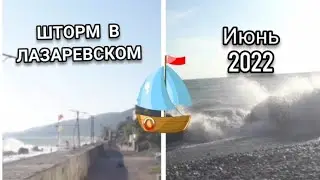 ШТОРМ в Лазаревском Июнь 2022 [Чёрное Море]