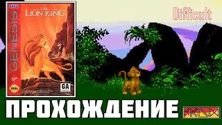 The Lion King (Sega Genesis) - Прохождение (Difficult)