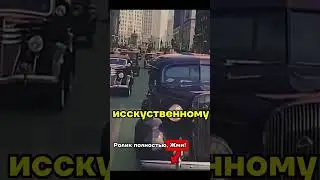 ЧИКАГО 1930 год Секретные съёмки (цветное видео)