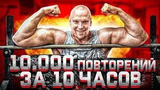 10.000 повторений за 10 часов. НЕ ПАДАЙ ДУХОМ. Жим лежа