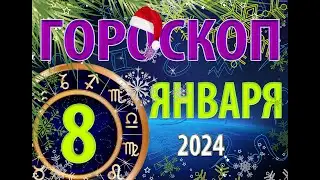 ГОРОСКОП на 8 ЯНВАРЯ, 2024 года /Ежедневный гороскоп для всех знаков зодиака.