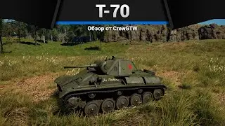 КРЕПЫШ Т-70 в War Thunder