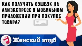 Как получить кэшбэк на Алиэкспресс в мобильном приложении при покупке товара?