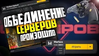 ЕДИНЫЙ СЕРВЕР УЖЕ ДОСТУПЕН В WARFACE В ТЕСТОВОМ РЕЖИМЕ