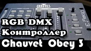 Контроллер для RGB DMX прожекторов Chauvet Obey3