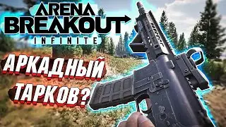 Arena Breakout Infinite - АРКАДНЫЙ и БЕСПЛАТНЫЙ аналог ТАРКОВА