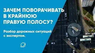 Зачем поворачивать в крайнюю правую полосу?