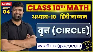 10th Maths| CH-10 | वृत्त  || प्रश्नावली 10.2 (Q5,6,7,8,9,10) || L-04| By Vikram Sir