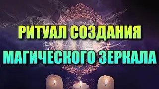 РИТУАЛ СОЗДАНИЯ МАГИЧЕСКОГО ЗЕРКАЛА