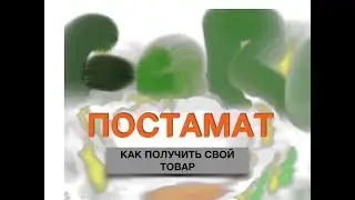 Постамат. Как пользоваться.