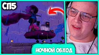 [ ⤷249 ] Пятёрка устроил Ночной 🌙 Обход Городов на #СП5 (Нарезка стрима ФУГА TV)