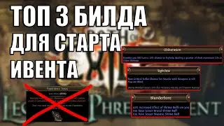 ТОП 3 БИЛДА ДЛЯ СТАРТА ИВЕНТА ЛЕГАСИ ФРИКОВ POE 3.25