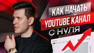 Как раскрутить канал на ютюбе? Как начать YouTube канал с НУЛЯ в 2024 году? Как начать вести YouTube