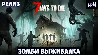 7 Days to Die🔊 Прохождение #4