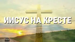 ИИСУС НА КРЕСТЕ. Александр и Елена Рыбинские