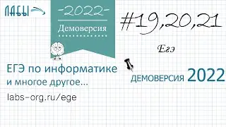 Демо вариант егэ по информатике 2022 ФИПИ, задание 19,20,21, решине Excel. Лежит куча камней