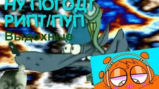 Ну Погоди RYTP/ПУП выдохние