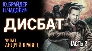 Ю.Брайдер, Н.Чадович "Дисбат". Часть 02. Читает Андрей Кравец.