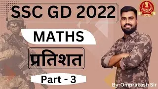 SSC GD class 2022 | Percent | प्रतिशत | प्रतिशत कैसे निकाले | SSC GD Math class by Omprakash Sir