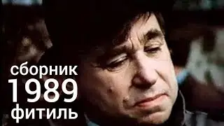 Фитиль. Киножурнал. Сборник за 1989 год.