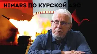 HIMARS ПО КУРСКОЙ АЭС. СЕРГЕЙ ПЕРЕСЛЕГИН