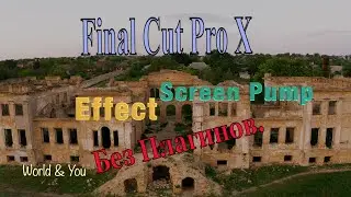 Эффект Screen Pump. Без Плагинов. Final Cut Pro X