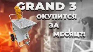 Штукатурная станция Grand 3 ПОДРОБНЫЙ ЗАПУСК | Окупаемость 1 месяц?!