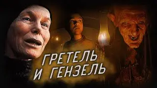 Обзор фильма - Гретель и Гензель (2020)