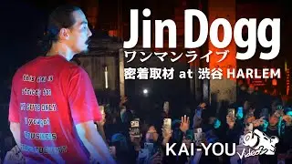 密着：Jin Dogg初ワンマンライブの舞台裏「理想を超えた」