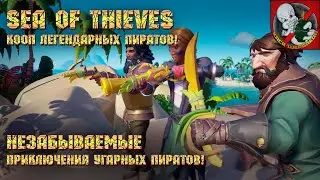 Легендарные пираты в Sea of Thieves!