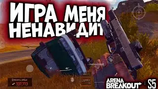 ARENA BREAKOUT! ИГРА МЕНЯ НЕНАВИДИТ!