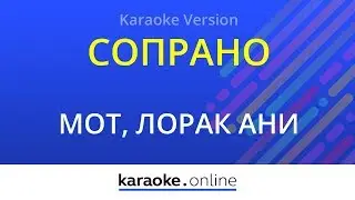 Сопрано - Мот & Ани Лорак (Karaoke version)